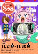 「ゲゲゲ忌 2020」メインビジュアル