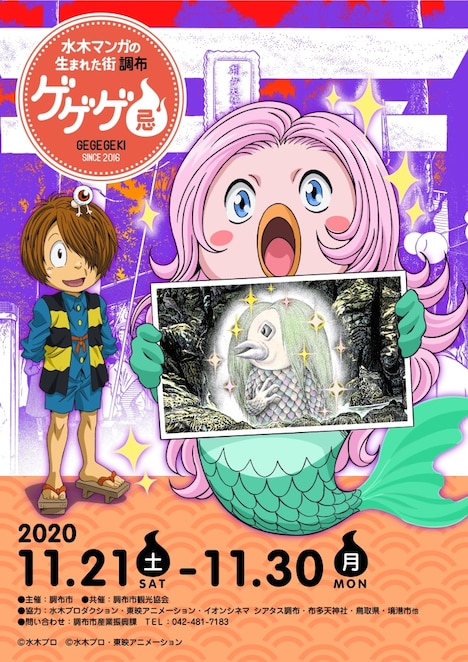 「ゲゲゲ忌 2020」メインビジュアル
