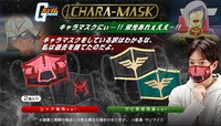 「CHARA-MASK 機動戦士ガンダム シャア専用ver.」「CHARA-MASK 機動戦士ガンダム ザビ家御用達ver.」