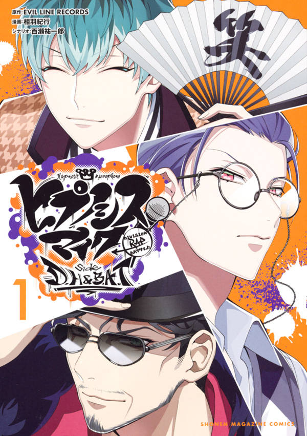 「ヒプノシスマイク -Division Rap Battle- side D.H & B.A.T」1巻