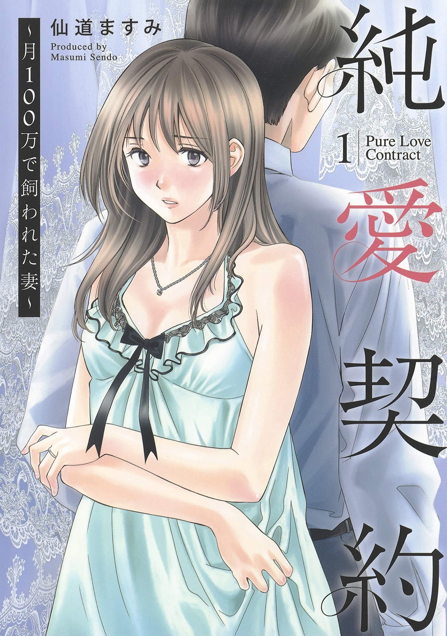 「純愛契約～月100万で飼われた妻～」1巻