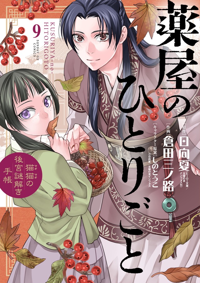 「薬屋のひとりごと～猫猫の後宮謎解き手帳～」9巻
