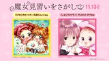 映画「魔女見習いをさがして」と花森ぴんく「ぴちぴちピッチ」、PEACH-PIT「しゅごキャラ！」とのコラボイラスト。(c)花森ぴんく・横手美智子／講談社　(c)PEACH-PIT／講談社　(c)東映・東映アニメーション