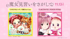 「魔女見習い」どれみと「ぴちぴちピッチ」「しゅごキャラ!」が“なかよし”コラボ