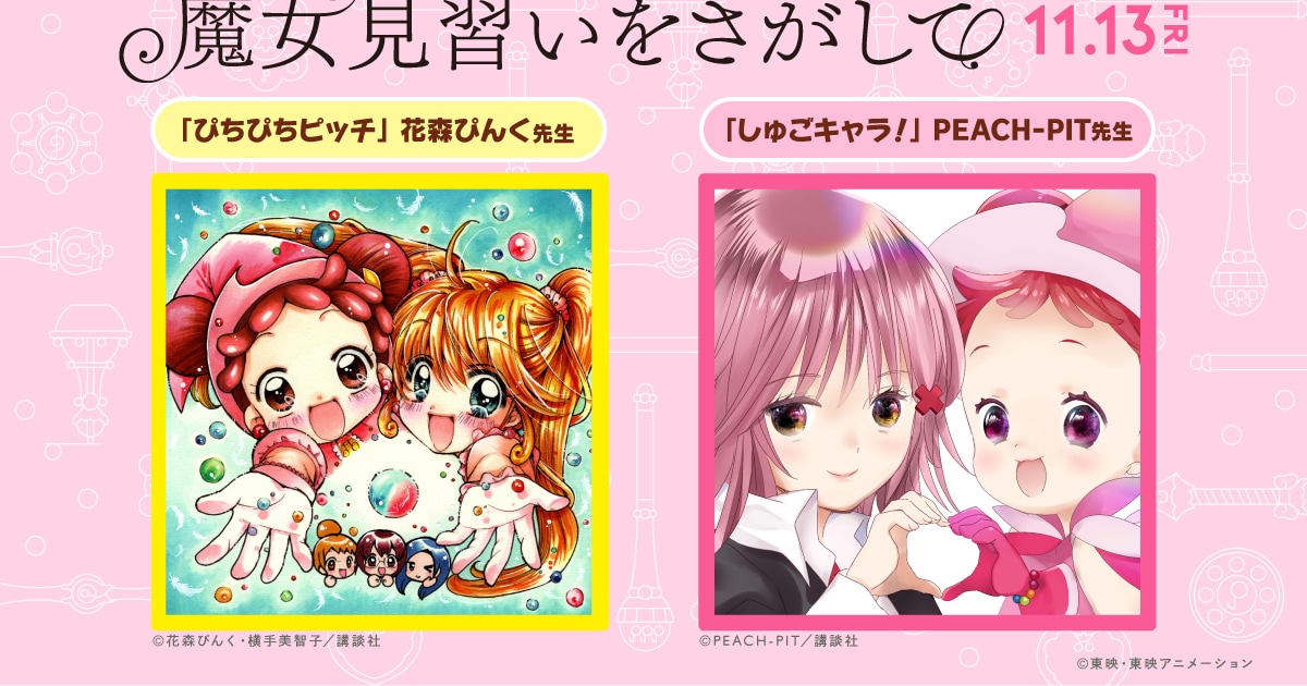 魔女見習い」どれみと「ぴちぴちピッチ」「しゅごキャラ！」が 