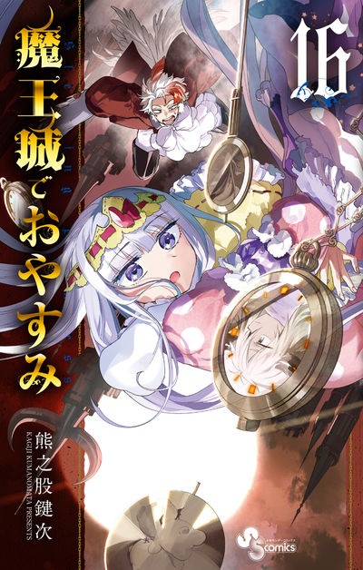 「魔王城でおやすみ」16巻