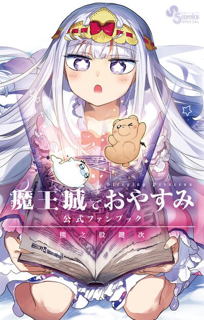 「魔王城でおやすみ 公式ファンブック」