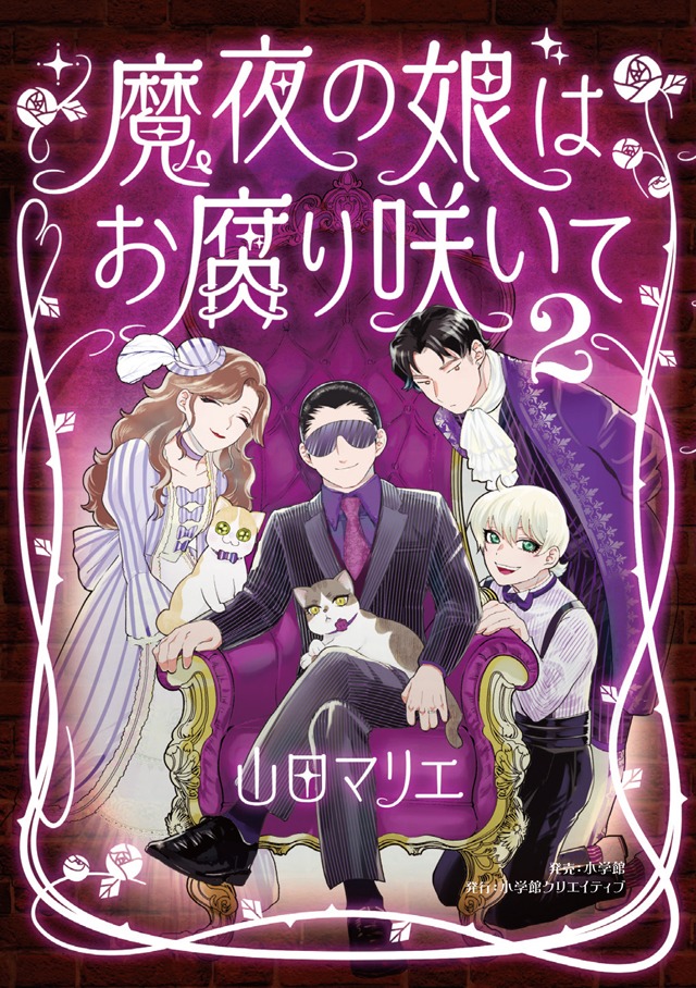 「魔夜の娘はお腐り咲いて」最終2巻