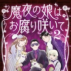 「翔んで埼玉」ヒット前夜に起こった魔夜家の困難を娘が描くエッセイマンガ最終巻