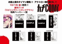 「スピニングハートキックアウト」特典一覧