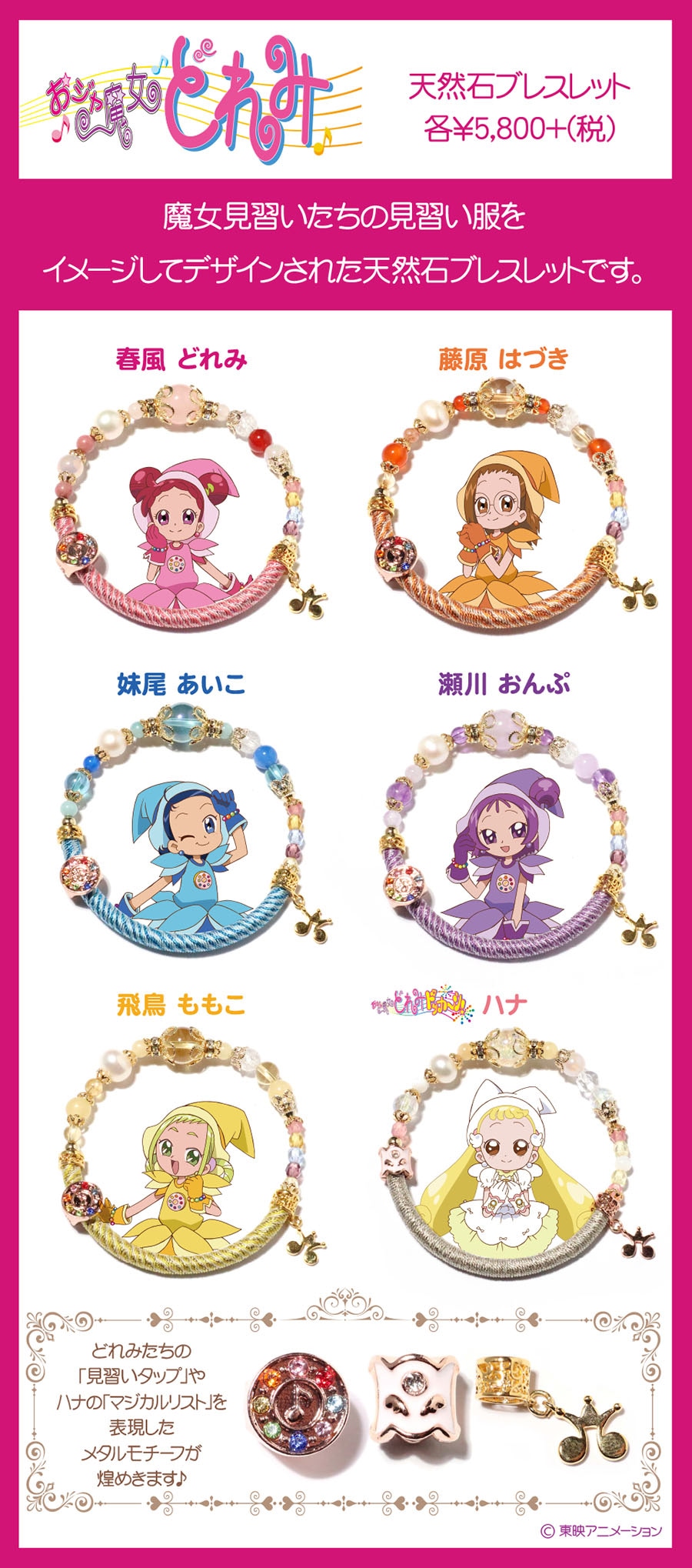 「『おジャ魔女どれみ』ワインドコードブレスレット」