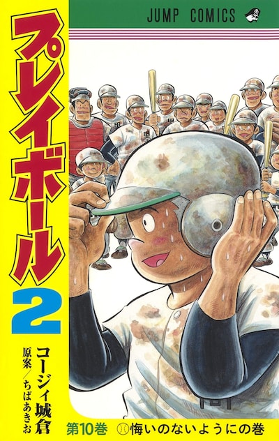 「プレイボール2」10巻