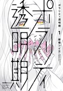 「ポラリティ透明期」1巻