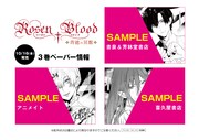 「Rosen Blood～背徳の冥館～」3巻の特典一覧。