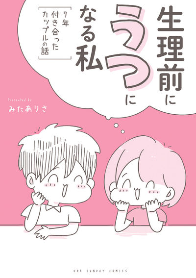 「生理前にうつになる私 ～7年付き合ったカップルの話～」