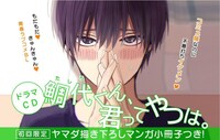 「鯛代くん、君ってやつは。」ドラマCD化告知画像。