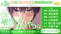 「鯛代くん、君ってやつは。」ドラマCDキャスト。