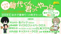 「鯛代くん、君ってやつは。」ドラマCD特典