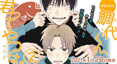 「鯛代くん、君ってやつは。」ドラマCD化告知画像。