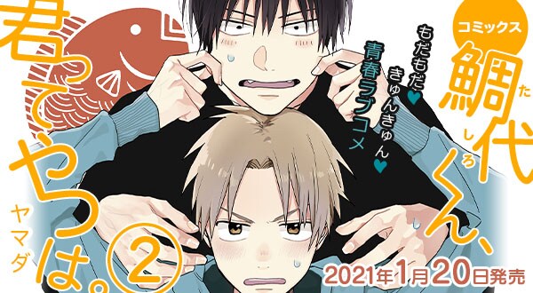 「鯛代くん、君ってやつは。」ドラマCD化告知画像。