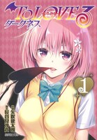 「To LOVEる-とらぶる- ダークネス」文庫版1巻