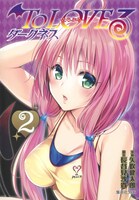 「To LOVEる-とらぶる- ダークネス」文庫版2巻