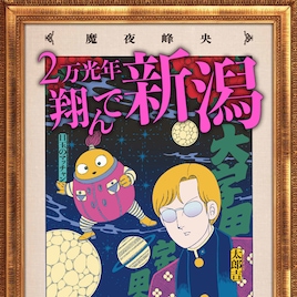 魔夜峰央「2万光年翔んで新潟」発売、「典型的なSFになっております」