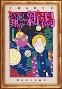 「2万光年翔んで新潟」