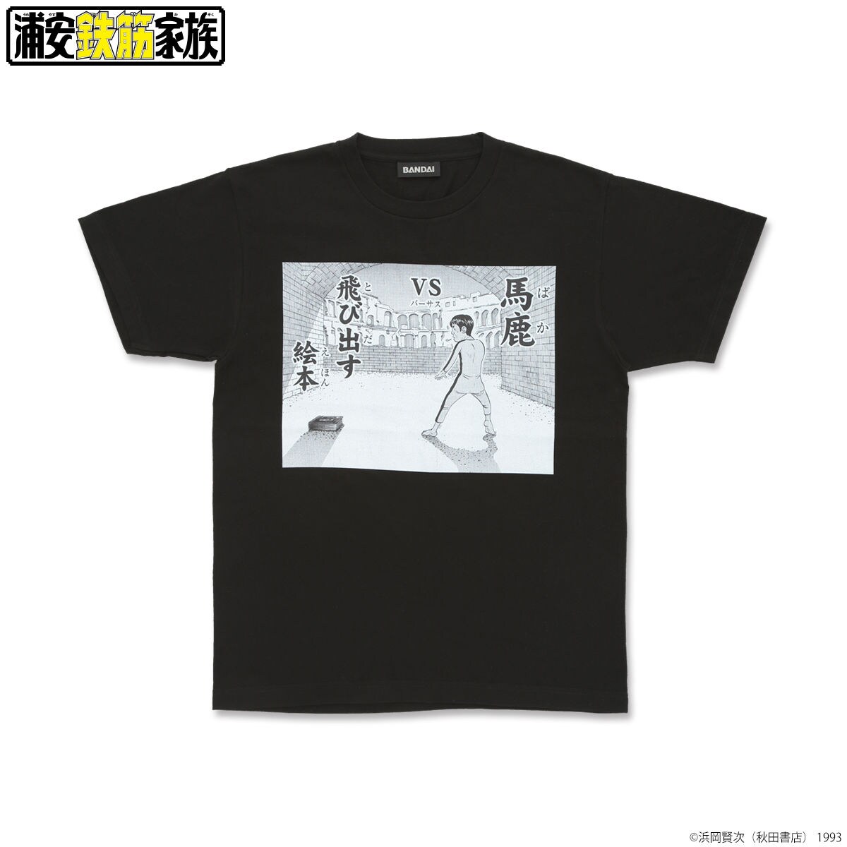 浦安鉄筋家族 春巻龍VS Tシャツ」より、飛び出す絵本。 [画像