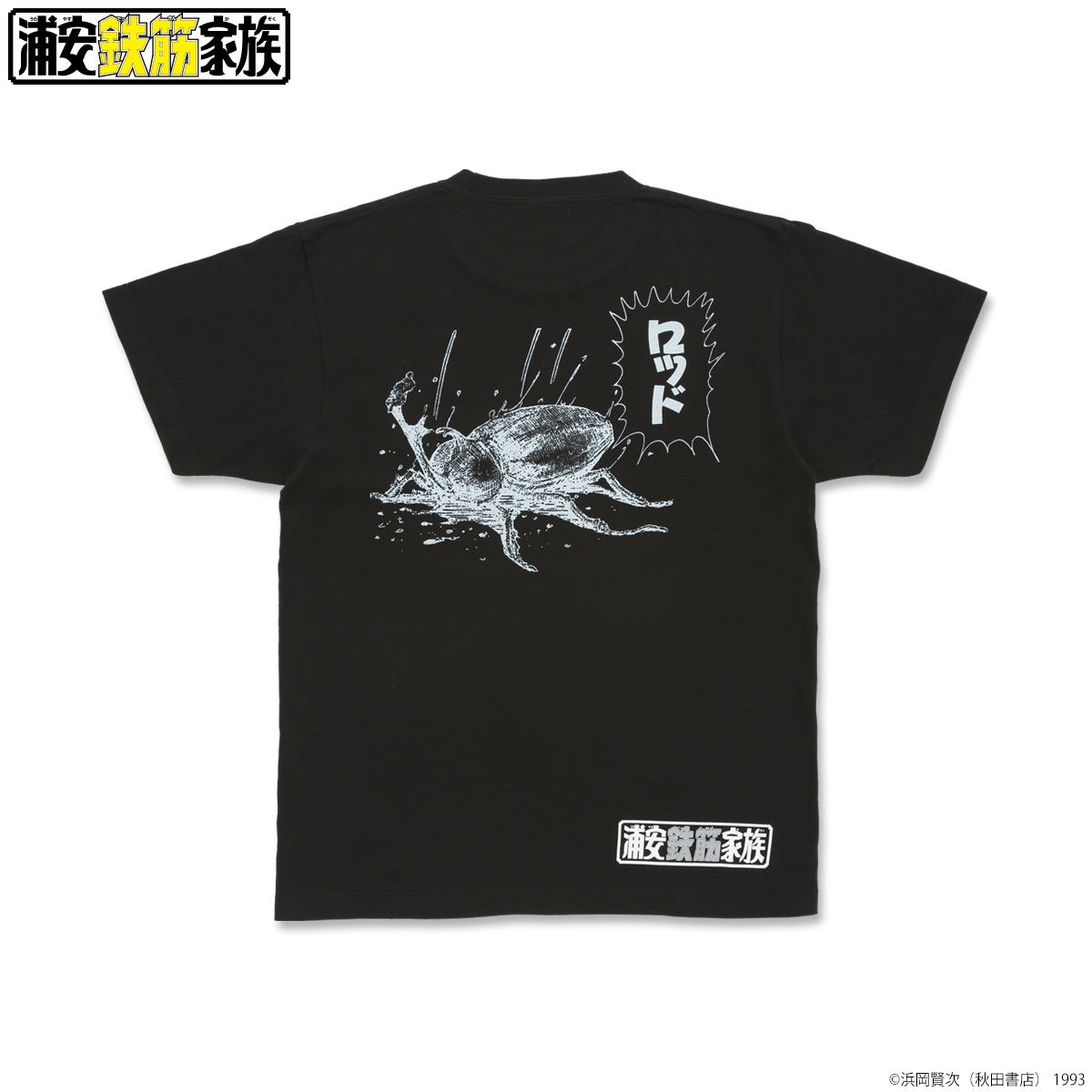 「浦安鉄筋家族 春巻龍VS Tシャツ」より、カブトムシ。