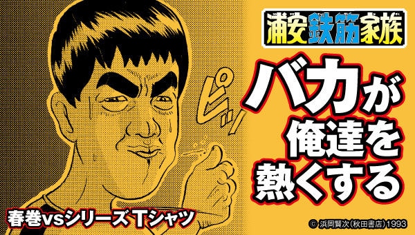 「浦安鉄筋家族 春巻龍VS Tシャツ」バナー