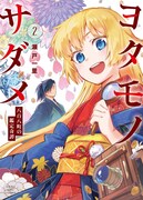 「ヨタモノサダメ~八百八町の鑑定奇譚~」2巻
