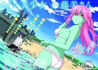 サイトウリョウ「ゾン美少女の藤美さん」より。