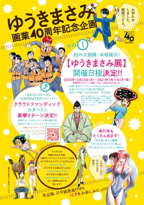 ゆうきまさみの画業40周年を記念した企画の続報。