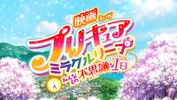 「映画プリキュアミラクルリープ みんなとの不思議な1日」より。