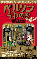 「ベルリンうわの空 ウンターグルンド」帯付き