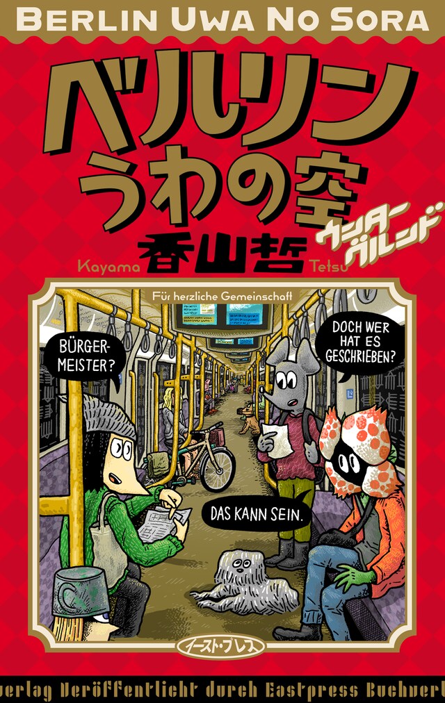 「ベルリンうわの空 ウンターグルンド」