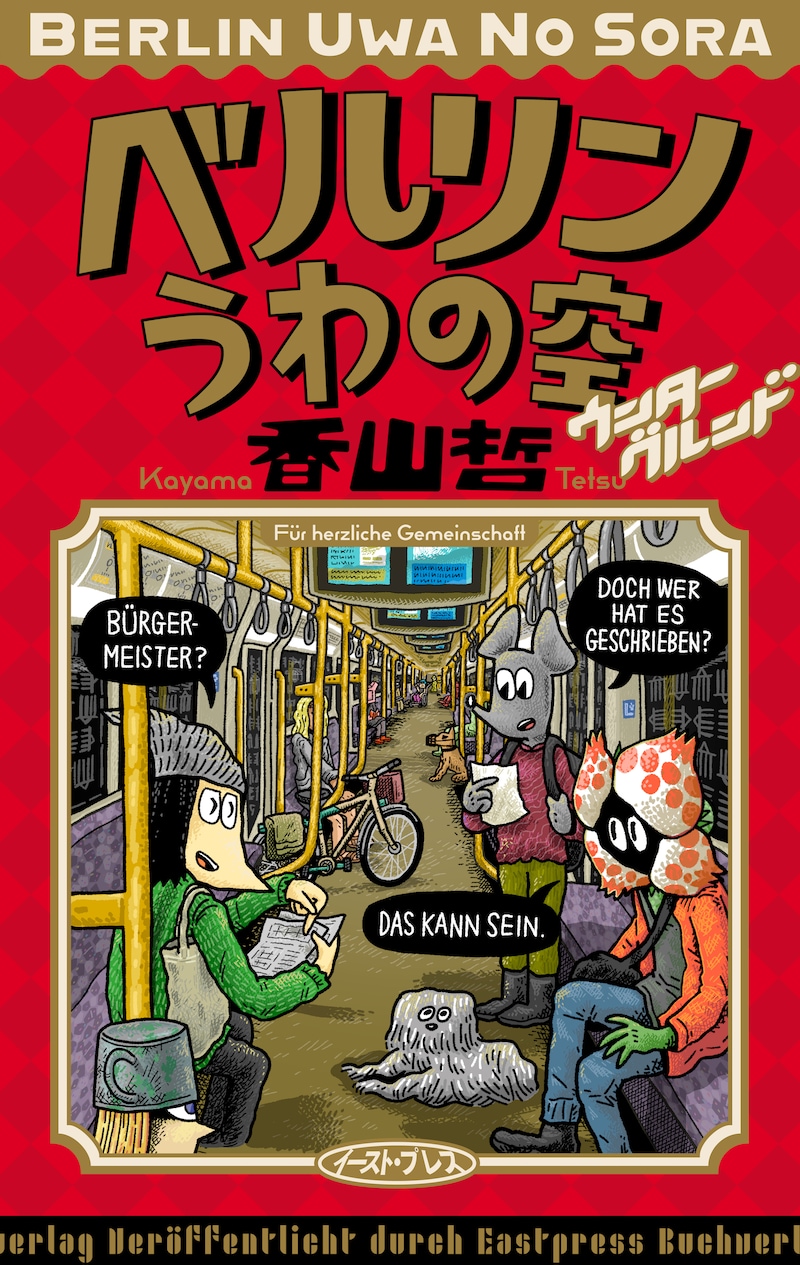 「ベルリンうわの空 ウンターグルンド」