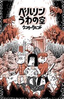 「ベルリンうわの空 ウンターグルンド」より。