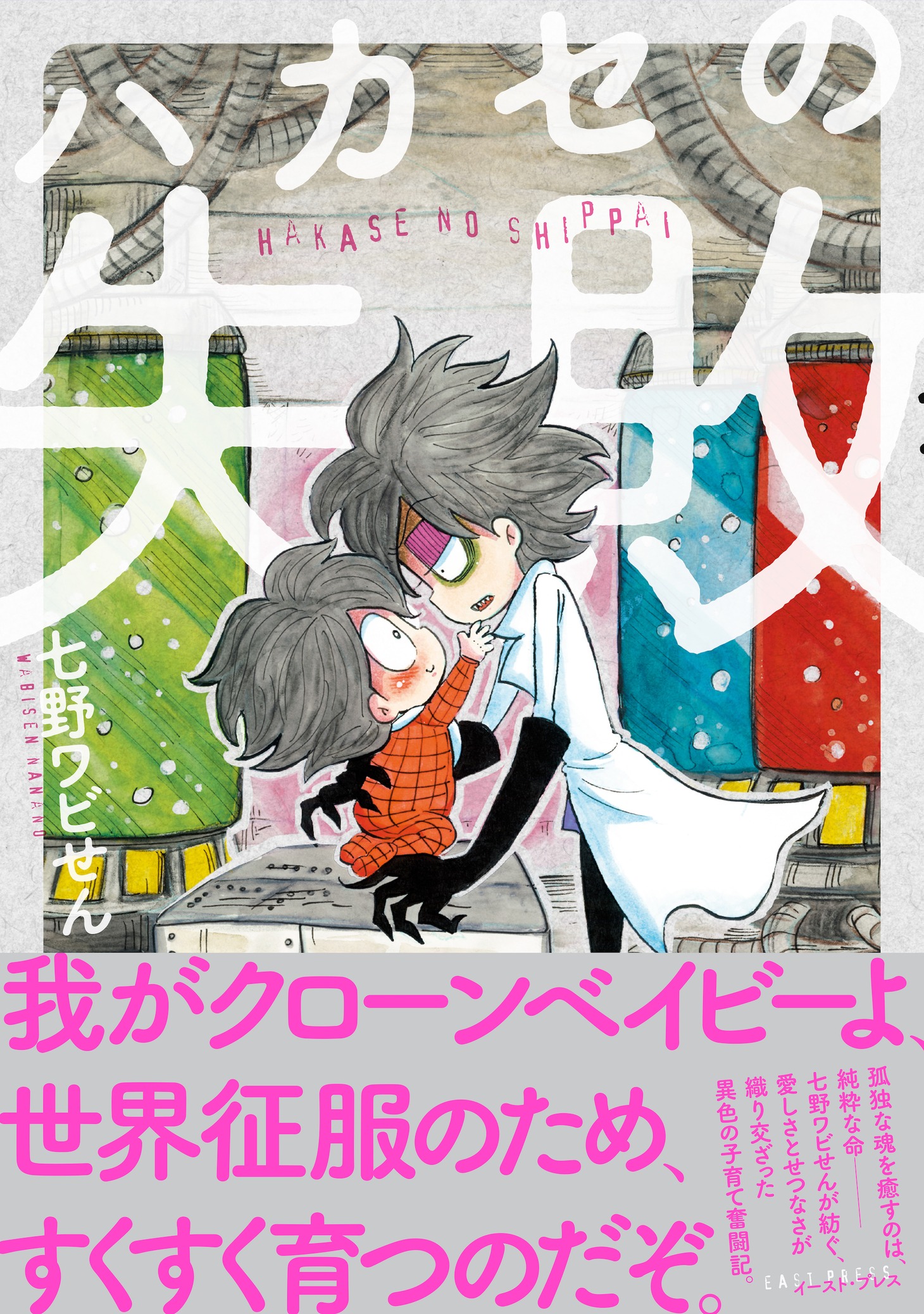 「ハカセの失敗」帯付き