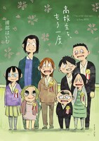 「高校生を、もう一度」