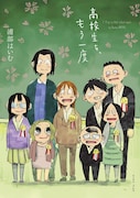 「高校生を、もう一度」