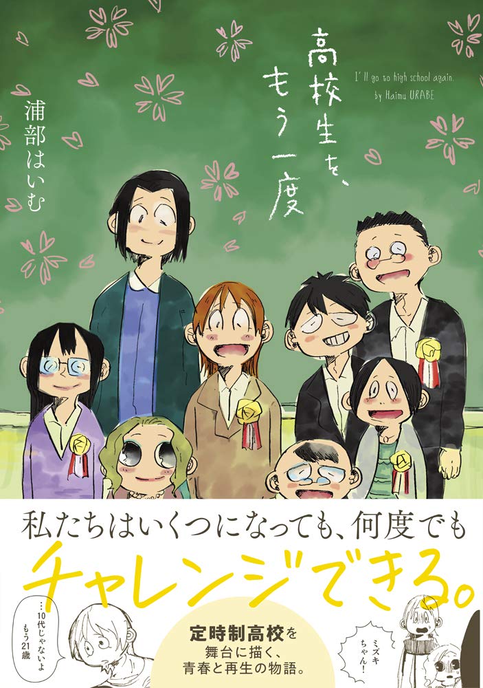 「高校生を、もう一度」帯付き