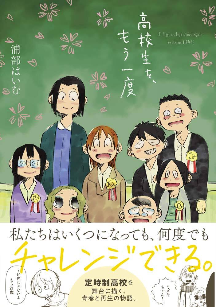 定時制高校を舞台に紡ぐ 青春と再生の物語 高校生を もう一度 単行本化 試し読みあり コミックナタリー