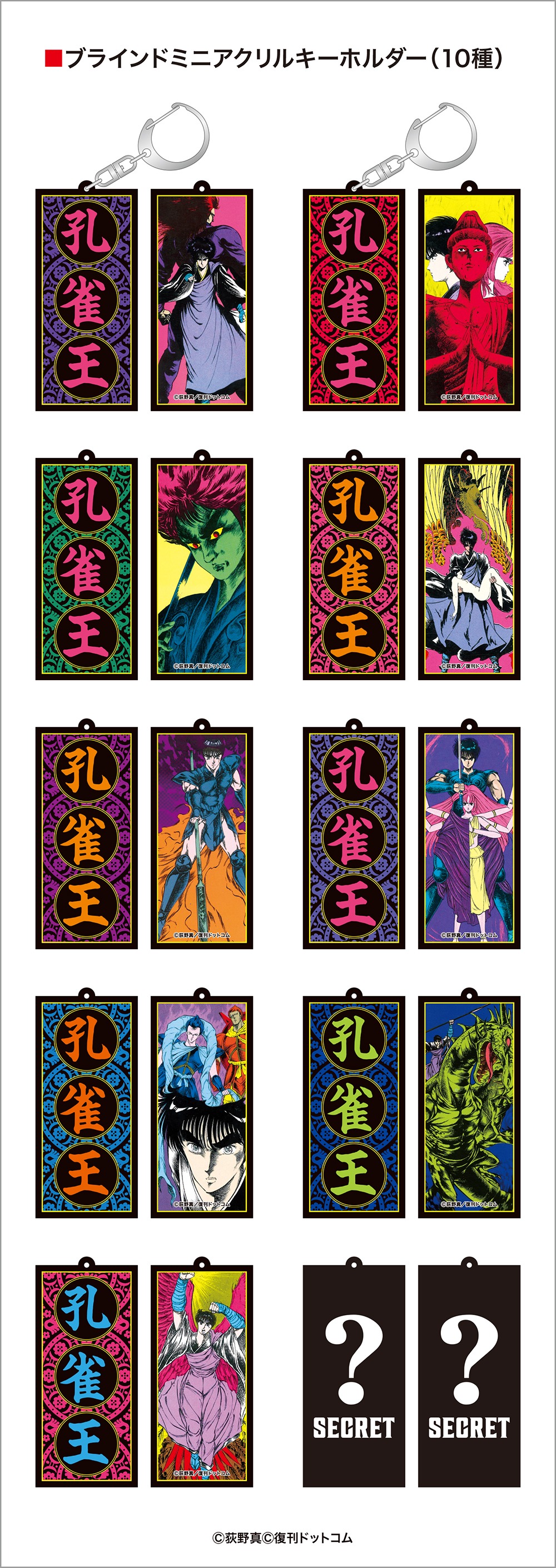 「孔雀王＜臨・兵・闘・者・皆・陣・烈・在・展＞」で販売されるグッズの一部。