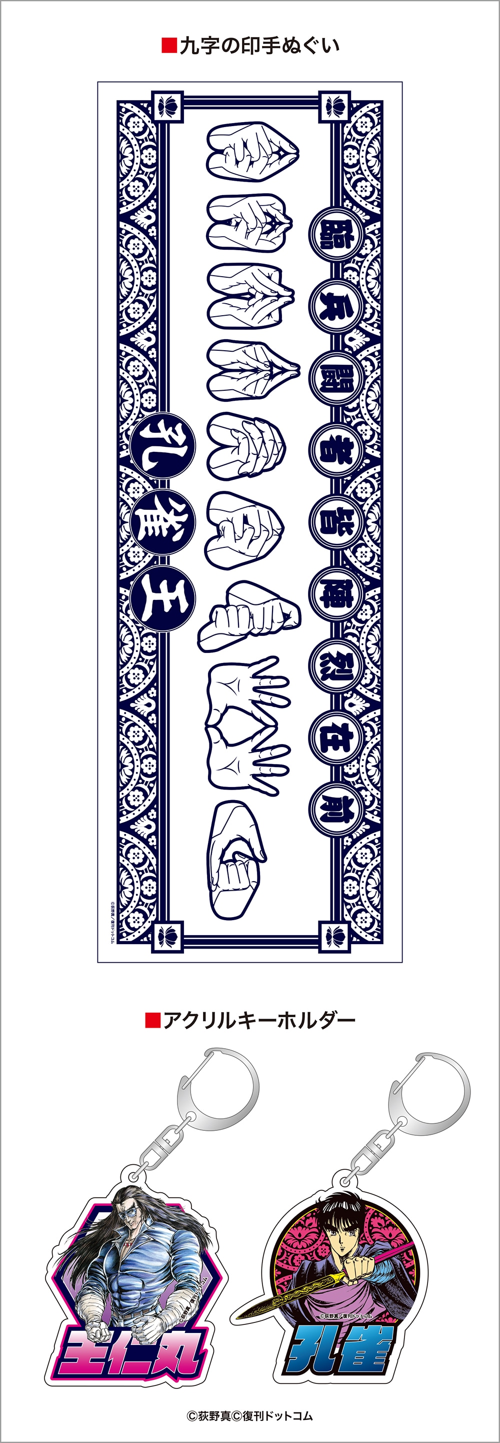 孔雀王＜臨・兵・闘・者・皆・陣・烈・在・展＞」で販売されるグッズの