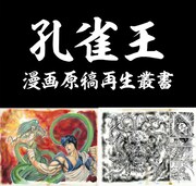 「孔雀王 ＜漫画原稿再生叢書＞」イメージ
