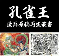 「孔雀王 ＜漫画原稿再生叢書＞」イメージ