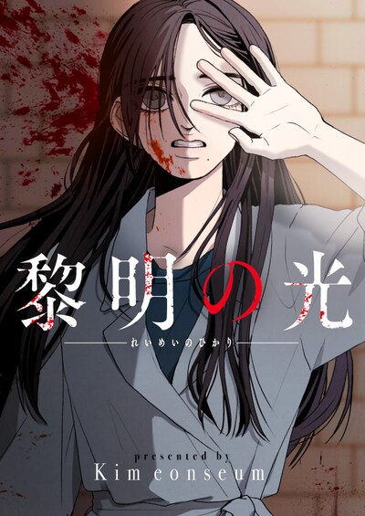 「黎明の光」メインビジュアル