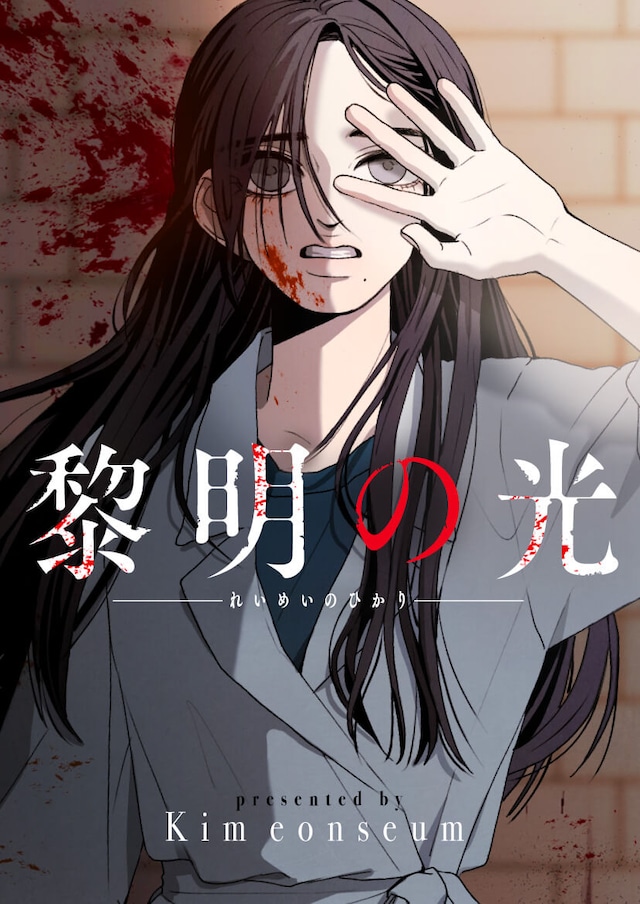 「黎明の光」メインビジュアル